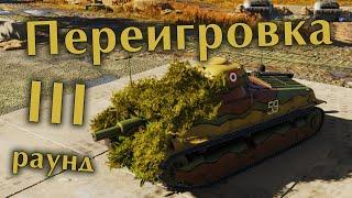 War Thunder (Стрим #651) III раунд! Переигровка