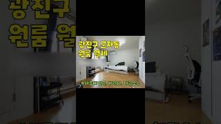 광진구 군자동 원룸 월세 구경하기 #부동산 #광진구원룸 #광진구원룸월세 #군자동원룸 #세종대원룸