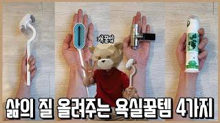 매달 몇백만원 쇼핑에 꼴아박는 리뷰어가 고른 삶의 질 올려주는 욕실꿀템ㅣ내돈내산