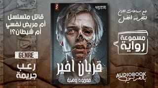 رواية مسموعة | قربان أخير - محمود وهبة ( سفاح؟ أم شيء آخر! قصة رعب وجريمة مصرية)