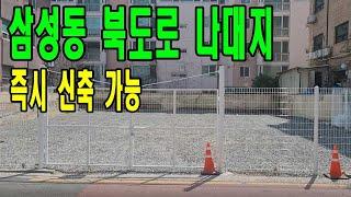 삼성중앙역 2분! 나대지 상태의 신축부지 매매! 지상 8층 가능- 개발호재 풍부한 삼성동 귀한 매물 [주소/금액 포함]