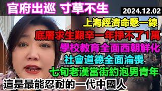 官府出巡寸草不生，底層一年掙不了1萬每天饅頭度日，上海經濟命懸一線，學校教育全面向朝鮮看齊，奇葩老漢當街約泡男青年，這是最能忍耐的一代中國人#消費降級 #裁員降薪 #大蕭條 #大陸經濟 #百姓看中國