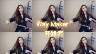 Way Maker-开路者-Erhu Cover Cathy Yang-二胡杨悦