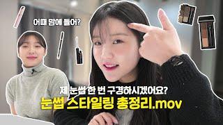 [꿀팁공유] 눈썹 이제 이렇게만 그려보세요! 왕초보 #브로우 그리기