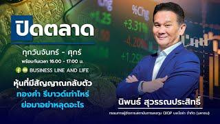 ช่วงปิดตลาด 18-11-67 : นิพนธ์ สุวรรณประสิทธิ์ Business Line & Life Channel