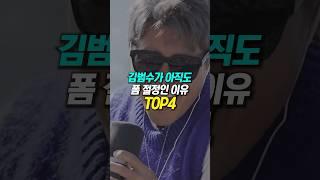 김범수가 아직도 폼 절정인 이유 TOP4