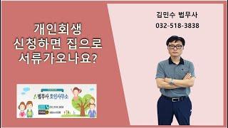 개인회생 신청하면 집으로 서류가오나요?