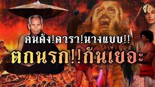 อาตมาเห็นมากับตา!!ดารา!ดนดัง!นางแบบตกนรก!หลวงปู่คำคะนิงท่องนรก!