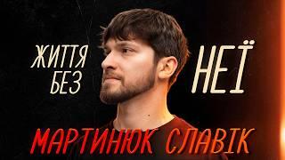 СТЕНДАП СЛАВІКА ПІСЛЯ РОЗСТАВАННЯ