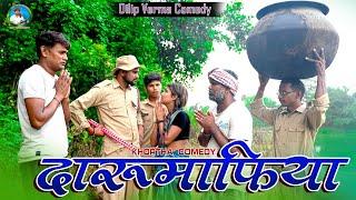 Daru Mafiya || दारूमाफिया || #dilip_verma_comedy #jharkhandi_comedy  #comedy2024