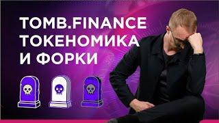 Токеномика TOMB finance и его форков FTM UNITE ONE DeFi