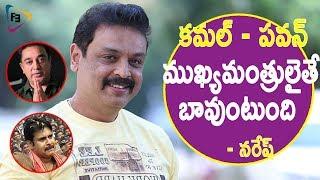 కమల్ - పవన్ ముఖ్యమంత్రులైతే బావుంటుంది | Naresh Comments On Pawan & Kamal | FilmiEvents