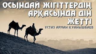 ОСЫНДАЙ ЖІГІТТЕРДІҢ АРҚАСЫНДА ДІН ЖЕТТІ - АРМАН ҚУАНЫШБАЕВ