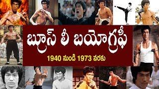 బ్రూస్ లీ బయోగ్రఫీ  | Bruce Lee Biography