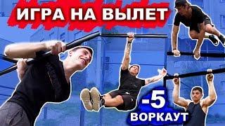 ЛУЧШАЯ ВОРКАУТ ИГРА (-5) На Вылет (2 ЧАСТЬ)! Кто Не Выполняет ЭЛЕМЕНТ Вылетает! 