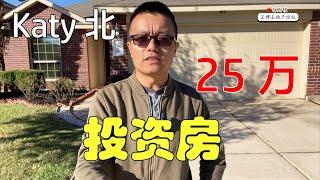 【013】休斯顿买房，Katy城北部，77449区域，25万投资房，3室2卫 | Katy Single House