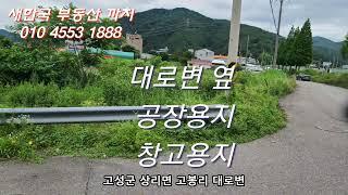 경남 고성군 상리면 고봉리 대로변 옆 공장용지,창고용지,물류창고 고물상부지, 자동차 정비공장,농기계 판매 및 수리센타