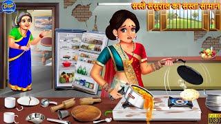 सस्ते ससुराल का सस्ता सामान | Saas Bahu | Hindi Kahani | Moral Stories | Bedtime Stories | Kahaniya