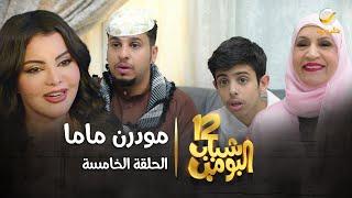 مسلسل شباب البومب 12 - الحلقة الخامسة " مودرن ماما " 4K