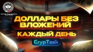 CrypTask - Кликаем и зарабатываем доллары БЕЗ ВЛОЖЕНИЙ // Обзор сайта для заработка денег