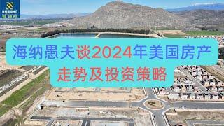 海纳愚夫谈2024年美国房产走势及投资策略｜加州房产投资｜加州度假屋｜美国房屋管理｜美国出租房管理｜美国投资房管理｜海纳愚夫｜海纳地产