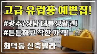 NO.024 북유럽풍 고급인테리어, 성남까지 10분거리 회덕동신축빌라