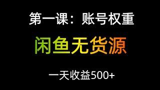 闲鱼无货源项目系列教程，闲鱼平台是新手做副业最好的赛道之一。