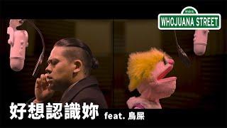 『好想認識妳』 - 呼麻街 feat. 鳥屎