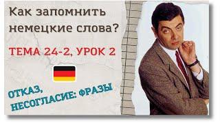  Тема 24-2, Урок 2. ОТКАЗ, НЕСОГЛАСИЕ: ФРАЗЫ / Немецкий по Темам. Как запомнить немецкие слова?