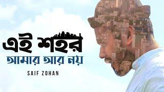 Ei Shohor Amar Ar Noy | এই শহর আমার আর নয় | Saif Zohan | Bangla New Song 2021 | Official Music Video