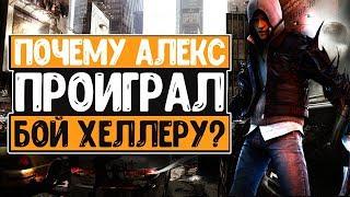 ПОЧЕМУ АЛЕКС МЕРСЕР ПРОИГРАЛ В ФИНАЛЕ PROTOTYPE 2?