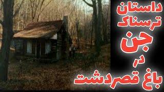 داستان ترسناک یک شب با اجنه در باغ قصردشت