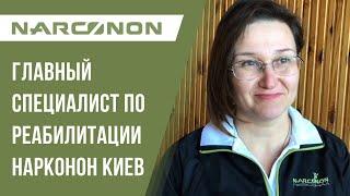 Главный специалист по реабилитации наркозависимых о работе в «Нарконон-Киев»