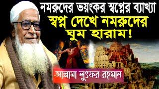 নমরুদের ভয়ংকর স্বপ্নের ব্যাখ্যা || ইব্রাহিমকে স্বপ্নে দেখে নমরুদের ঘুম হারাম || ড.লুৎফর রহমান ওয়াজ