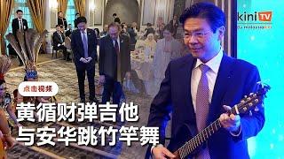 黄循财访马：与安华跳竹竿舞，午宴弹吉他