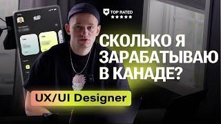 Сколько я заработал в Канаде?Сколько денег в кармане у UX/UI дизайнера.Поздно вкатываться в дизайн?