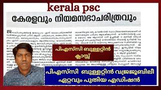 കേരളവും നിയമസഭാ ചരിത്രവും/PSC BULLETTIN VAJRA JUBILEE/KERALA HISTORY MALAYALAM/EDUGLOBE PSC