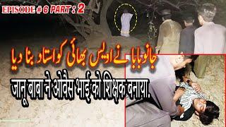 Janu Baba ne Awais Bhai ko Ustad Bna diya Part 2  | जानू बाबा ने ओवैस भाई को शिक्षक बनाया.