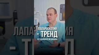 Подписывайтесь, если хотите узнавать больше про женское здоровье!#здоровье #женщина #врач #операция