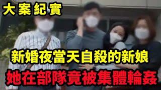 【大案纪实】新娘选在结婚当晚自杀，她有什么秘密是新郎官不知道的？