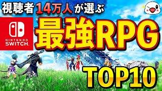 みんなが選ぶニンテンドースイッチ最強のRPGランキング