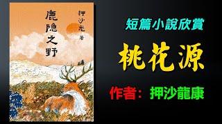 短篇小說 《桃花源》（鹿隱之野之3）作者：押沙龍  #小說 #散文 #朗讀 #有聲書 #有聲書 #小说 #散文 #朗读 #有声书