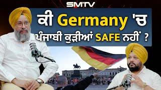 Germany ਵੱਲ ਧਿਆਨ ਕਿਉਂ ਨਹੀਂ ਦਿੰਦੇ ? ਕਰੀਅਰ ਬਣਾ ਦੇਵੇਗਾ ਆਹ ਇੰਟਰਵਿਊ, Canada ਬਾਰੇ ਅਣਸੁਣੀਆਂ ਗੱਲਾਂ | SMTV