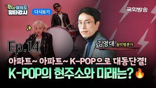 [다시보기] 글로벌 차트 싹쓸이~ 로제의 아파트~아파트~ K-POP의 아성은 언제까지?  | EP.14 김영대 음악평론가 | 떴다! 여의도 일타강사2 | 국회방송