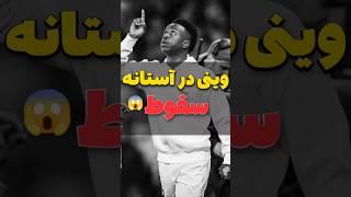 ژابی آلونسو می‌تونه وینیسیوس رو نجات بده؟
