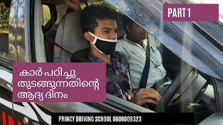 കാര്‍ പഠിച്ചു തുടങ്ങുന്നതിന്റെ ആദ്യ ദിനം !! First day of driving class | princy driving school