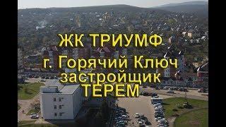 ЖК "Триумф" Горячий Ключ. Терем. новостройки Горячего Ключа