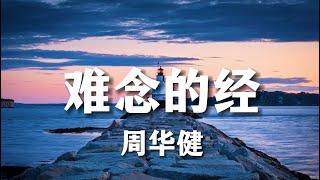 难念的经 | 周华健 【天龙八部】主题曲【粤语发音動態歌詞Lyrics】