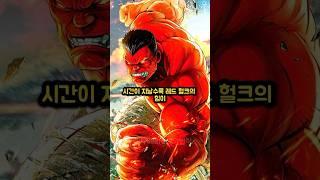 레드 헐크와 브루스 배너가 싸운다면, 승자는 누구일까?