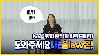 MZ를 위한 완벽한 퇴직 준비법? 도와주세요 나는솔law몬! | 퇴사통보/퇴직금 계산/IRP란?/실업급여/사직서/건보료인상